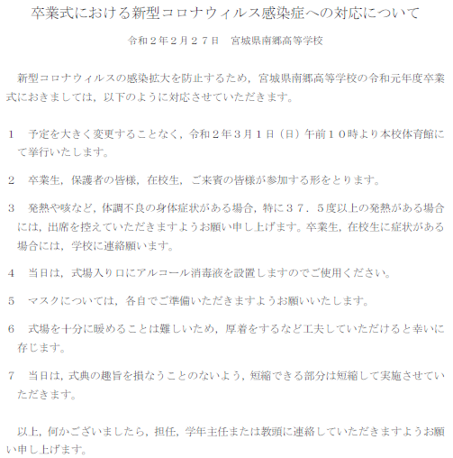 お知らせ 令和元年度卒業式について 宮城県南郷高等学校